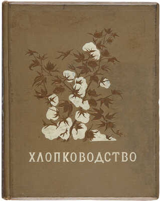 Хлопководство. [Альбом фотоснимков по материалам павильона ВСХВ]. М.: ОГИЗ; Сельхозгиз, 1940.